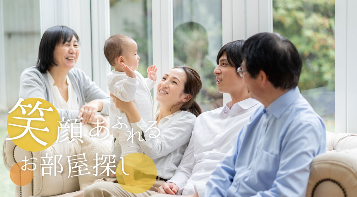 笑顔あふれるお部屋探し。