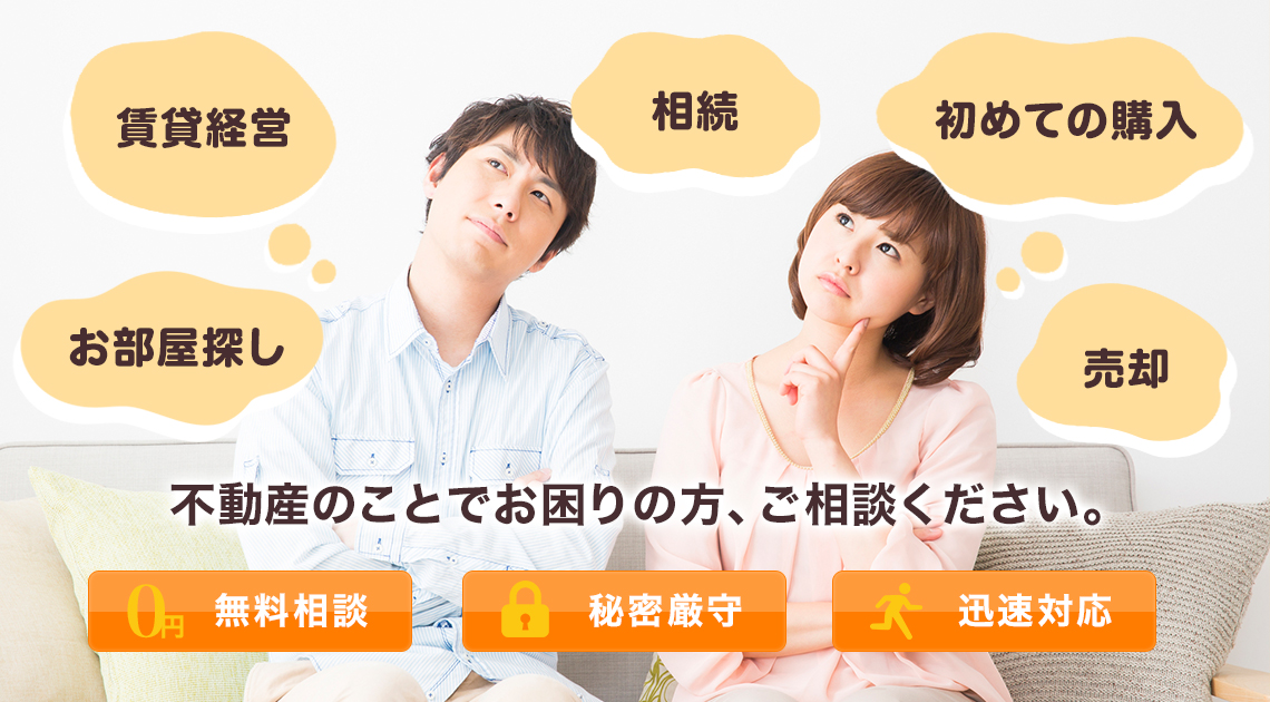 不動産のお困りごと、お気軽にご相談ください。