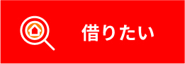 借りたい"