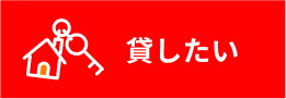 貸したい