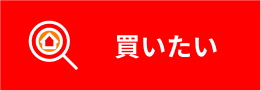 買いたい