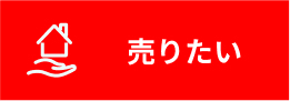 売りたい